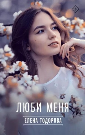 Елена Тодорова - Люби меня