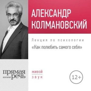 Александр Колмановский - Как полюбить самого себя