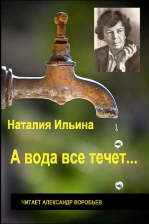 Наталья Ильина - А вода все течет...