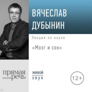 Вячеслав Дубынин - Мозг и сон
