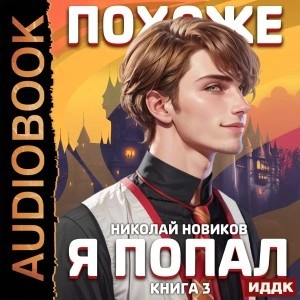 Николай Новиков - Похоже, я попал. Книга 3