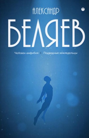 Александр Беляев - Подводные земледельцы