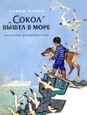 Семён Гарин - «Сокол» вышел в море