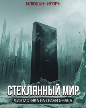 Игорь Илюшин - Стеклянный мир