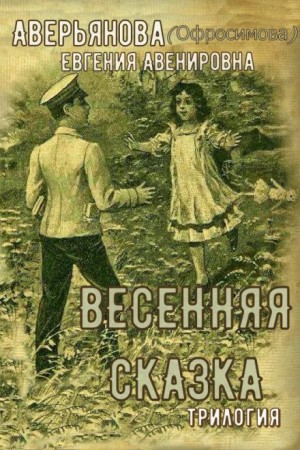 Евгения Аверьянова  - "Иринкино счастье" - "На заре жизни" - "Весенняя сказка" (трилогия)