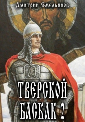 Дмитрий Емельянов - Тверской Баскак. Книга 2