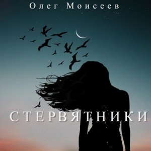 Олег Моисеев - Стервятники