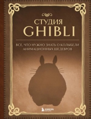 Александра Зайцева - Студия Ghibli. Все, что нужно знать о колыбели анимационных шедевров