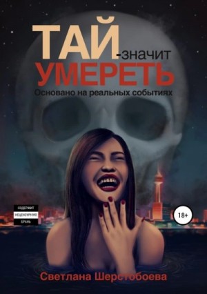 Светлана Шерстобоева - Тай – значит умереть