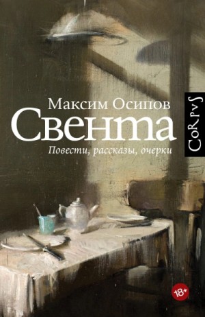 Максим Осипов - Свента