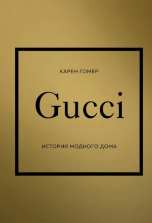 Карен Гомер - GUCCI. История модного дома