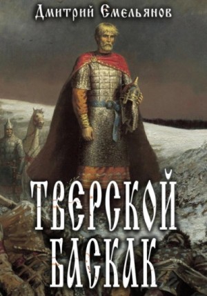 Дмитрий Емельянов - Тверской Баскак. Книга 1