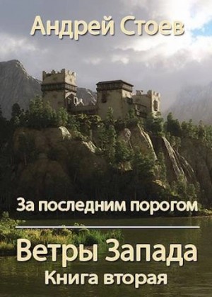 Андрей Стоев - Ветры Запада. Книга 2