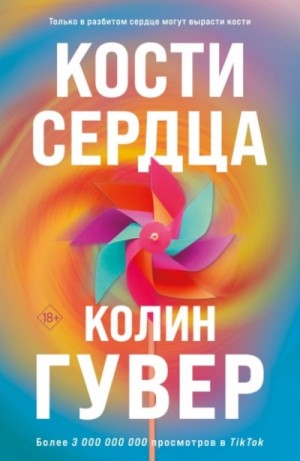 Колин Гувер - Кости сердца