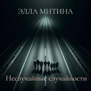 Элла Митина - Неслучайные случайности