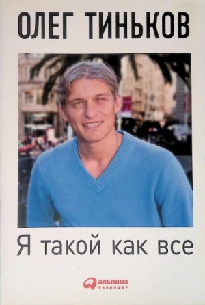 Олег Тиньков - Я такой как все (5-е издание)