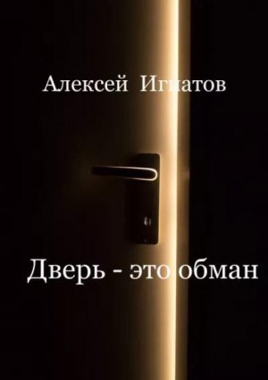 Алексей Игнатов - Дверь - это обман!