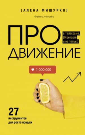 Алена Мишурко - ПРОдвижение в Телеграме, ВКонтакте и не только. 27 инструментов для роста продаж