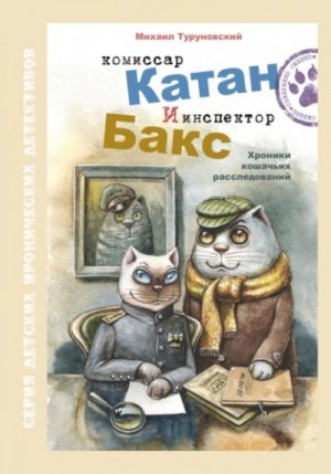 Михаил Туруновский - Комиссар Катан и инспектор Бакс. Хроники кошачьих расследований