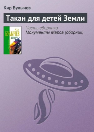 Кир Булычев - Такан для детей Земли