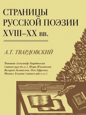 Александр Твардовский - Страницы Русской Поэзии XVIII-XX вв