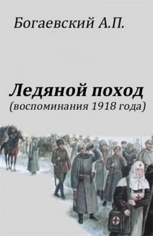 Африкан Богаевский - Воспоминания 1918 года. «Ледяной поход»