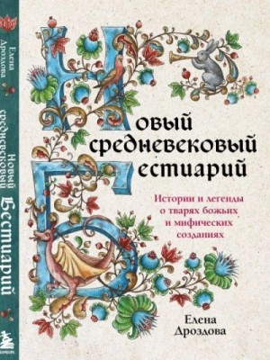 Елена Дроздова - Новый средневековый бестиарий