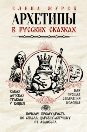 Елена Журек - Архетипы в русских сказках. Какая детская травма у Кощея. Как прошла сепарация Колобка. Почему прему