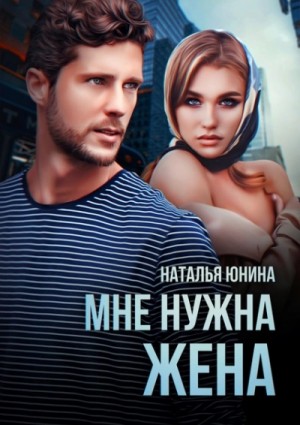 Наталья Юнина - Мне нужна жена