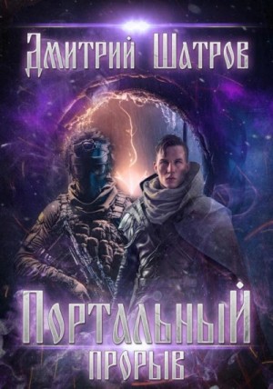 Дмитрий Шатров - Портальный прорыв