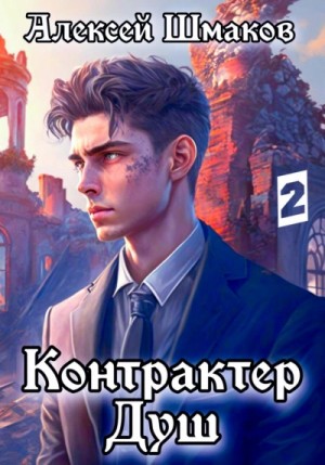 Алексей Шмаков - Контрактер Душ 2