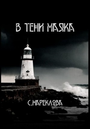 Софья Маркелова - В тени маяка