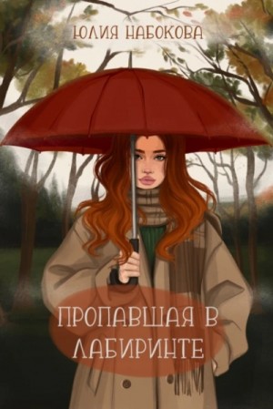 Юлия Набокова - Пропавшая в лабиринте