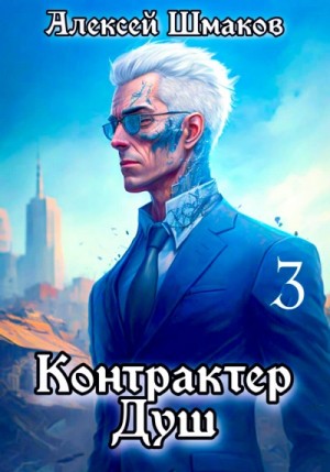 Алексей Шмаков - Контрактер Душ 3