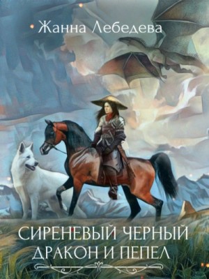 Жанна Лебедева - Дракон и пепел