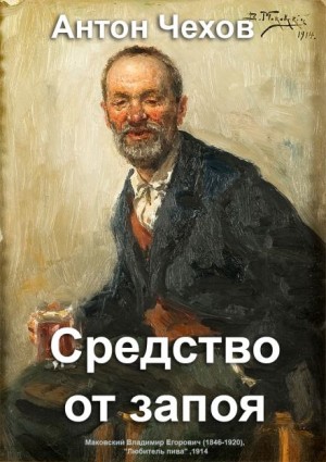 Антон Чехов - Средство от запоя