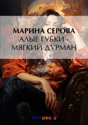 Марина Серова - Алые губки – мягкий дурман