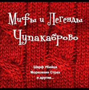 Максим Покалюк - Мифы и Легенды Чупакаброво