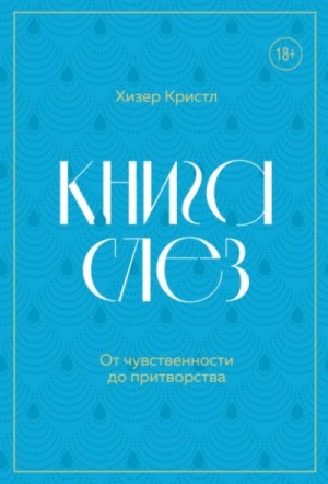 Хизер Кристл - Книга слез. От чувственности до притворства