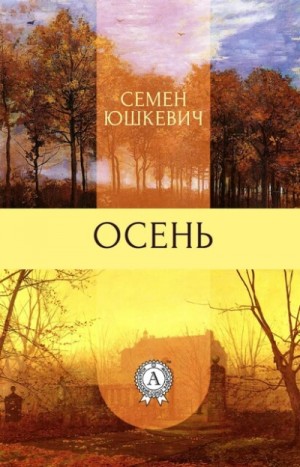 Семен Юшкевич - Осень