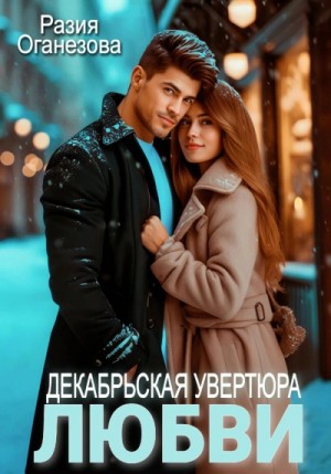 Разия Оганезова - Декабрьская увертюра любви
