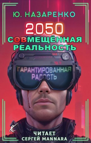 Юлия Назаренко,   - 2050. С(ов)мещённая реальность