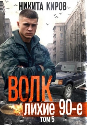 Никита Киров - Волк 5: Лихие 90-е