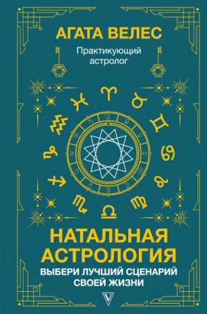 Агата Велес - Натальная астрология: выбери лучший сценарий своей жизни