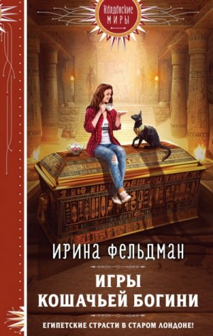 Ирина Фельдман - Игры кошачьей богини