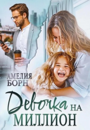 Амелия Борн - Девочка на миллион