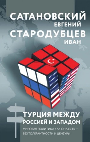 Евгений Сатановский - Турция между Россией и Западом. Мировая политика как она есть – без толерантности и цензуры