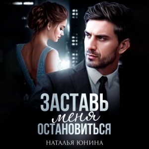 Наталья Юнина - Заставь меня остановиться 2