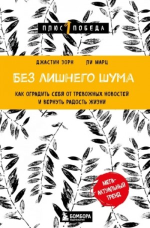 Ли Марц - Без лишнего шума. Как оградить себя от тревожных новостей и вернуть радость жизни