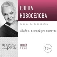 Елена Новоселова - Любовь в новой реальности